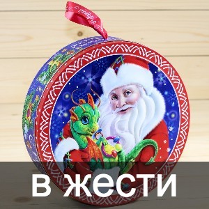 Сладкие новогодние подарки в жестяной упаковке в Решетниково